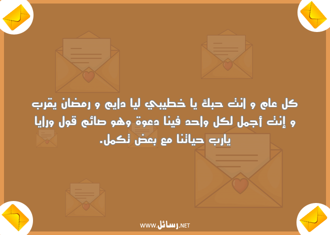 رسائل رمضان لخطيبي,رسائل حب,رسائل رمضان,رسائل خطيبي